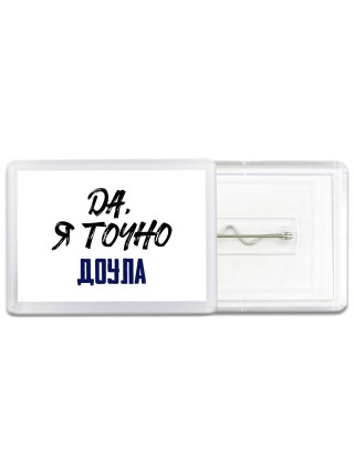 Да, я точно доула