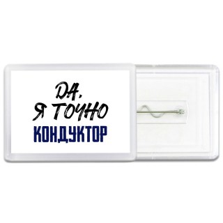 Да, я точно кондуктор