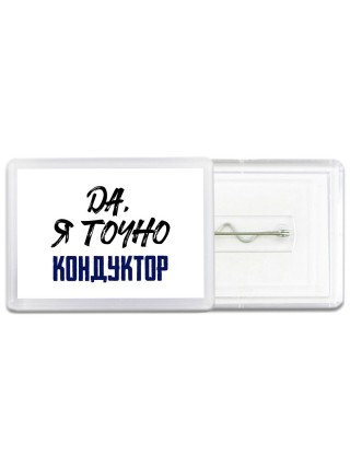 Да, я точно кондуктор