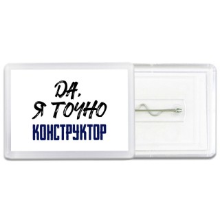 Да, я точно конструктор
