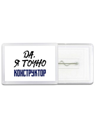 Да, я точно конструктор