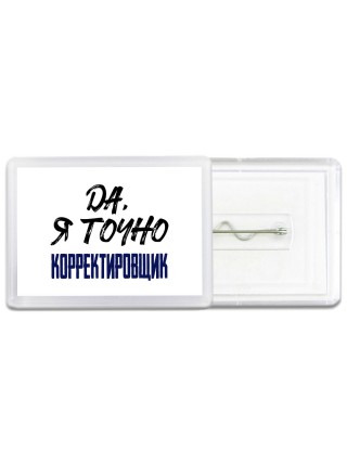 Да, я точно корректировщик
