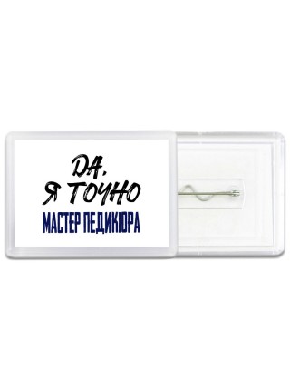 Да, я точно мастер педикюра