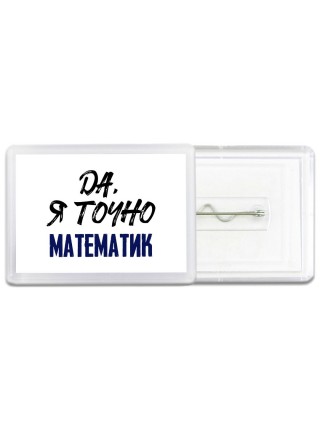 Да, я точно математик