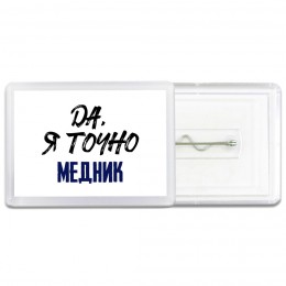 Да, я точно медник