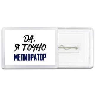 Да, я точно мелиоратор