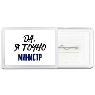Да, я точно министр