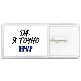 Да, я точно овчар