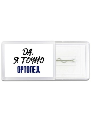 Да, я точно ортопед