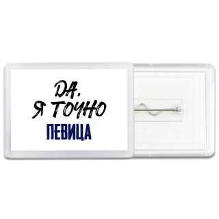 Да, я точно певица