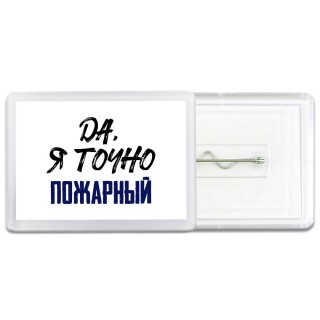 Да, я точно пожарный