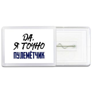 Да, я точно пулемётчик