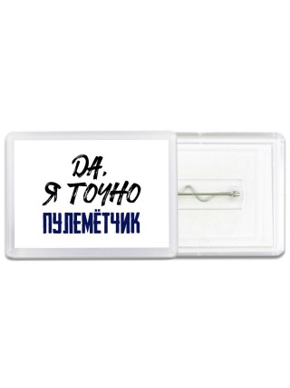 Да, я точно пулемётчик