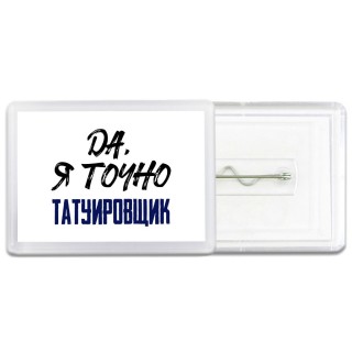 Да, я точно татуировщик