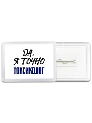 Да, я точно токсиколог