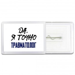 Да, я точно травматолог