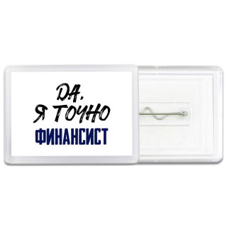 Да, я точно финансист