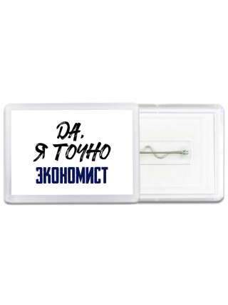 Да, я точно экономист
