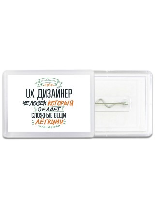 ux дизайнер человек который делет сложные вещи лёгкими