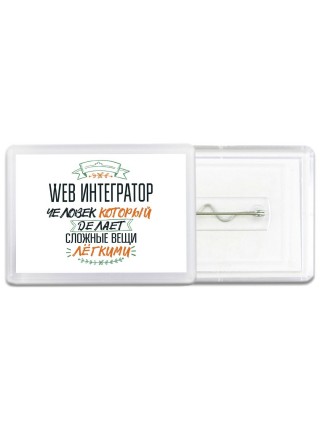 web интегратор человек который делет сложные вещи лёгкими