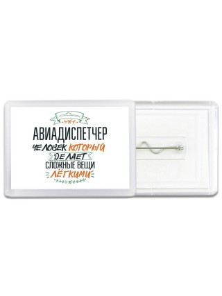 авиадиспетчер человек который делет сложные вещи лёгкими