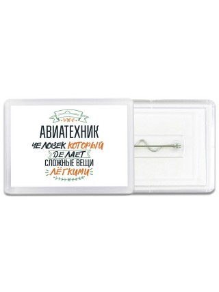 авиатехник человек который делет сложные вещи лёгкими