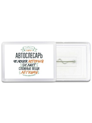 автослесарь человек который делет сложные вещи лёгкими