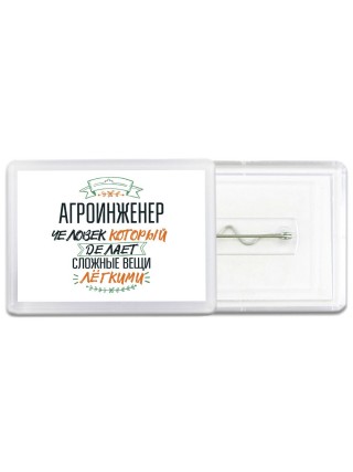 агроинженер человек который делет сложные вещи лёгкими