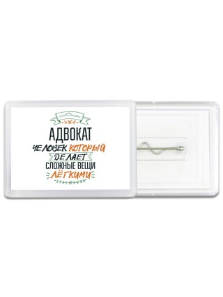 адвокат человек который делет сложные вещи лёгкими