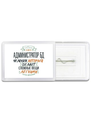 администратор бд человек который делет сложные вещи лёгкими