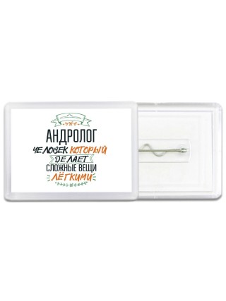 андролог человек который делет сложные вещи лёгкими