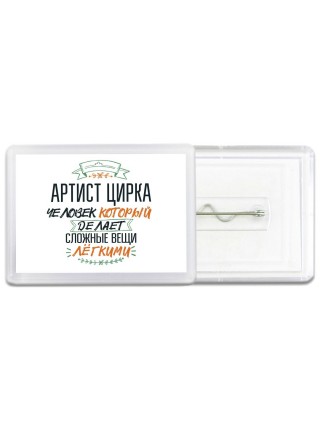 артист цирка человек который делет сложные вещи лёгкими