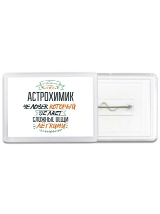 астрохимик человек который делет сложные вещи лёгкими