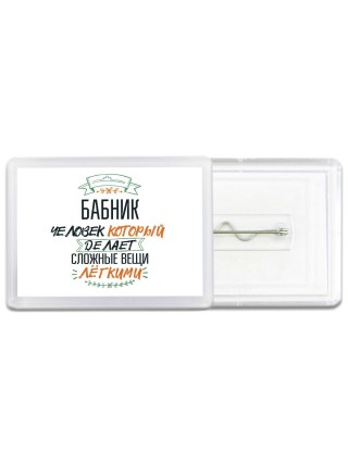 бабник человек который делет сложные вещи лёгкими