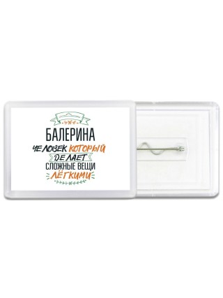 балерина человек который делет сложные вещи лёгкими