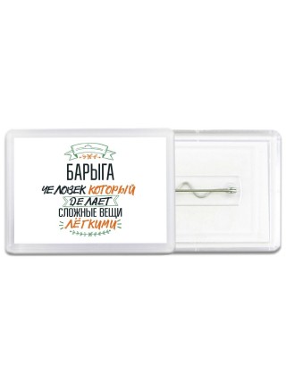 барыга человек который делет сложные вещи лёгкими