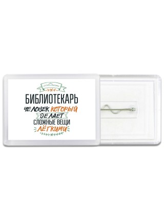 библиотекарь человек который делет сложные вещи лёгкими