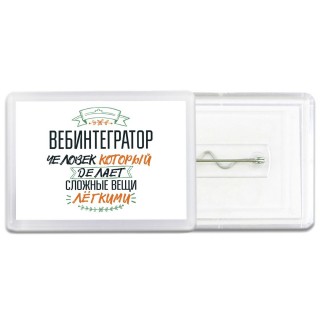 вебинтегратор человек который делет сложные вещи лёгкими