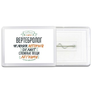 вертебролог человек который делет сложные вещи лёгкими