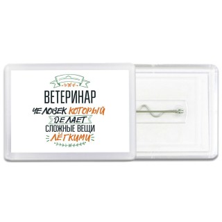 ветеринар человек который делет сложные вещи лёгкими