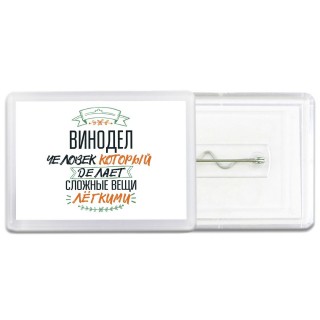 винодел человек который делет сложные вещи лёгкими
