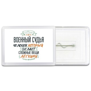 военный судья человек который делет сложные вещи лёгкими