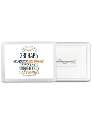 звонарь человек который делет сложные вещи лёгкими