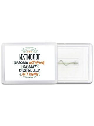 ихтиолог человек который делет сложные вещи лёгкими