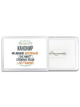 канонир человек который делет сложные вещи лёгкими