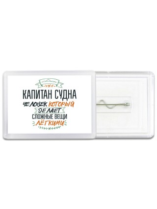 капитан судна человек который делет сложные вещи лёгкими