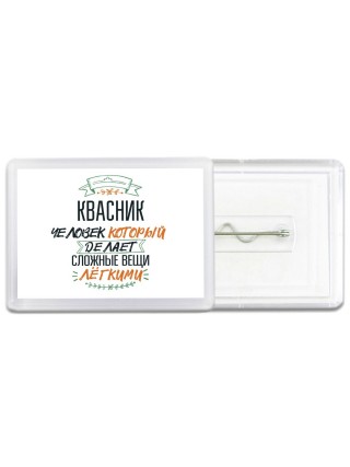квасник человек который делет сложные вещи лёгкими