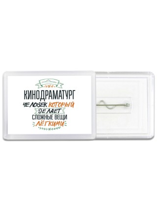 кинодраматург человек который делет сложные вещи лёгкими