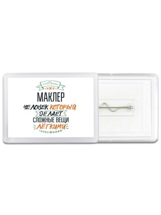 маклер человек который делет сложные вещи лёгкими