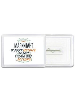 маркитант человек который делет сложные вещи лёгкими
